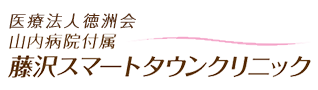 山内病院付属　藤沢スマートタウンクリニック