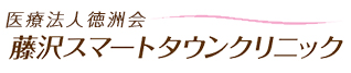 藤沢スマートタウンクリニック