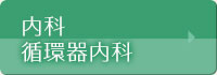 内科、循環器内科