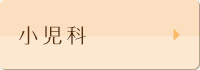 小児科