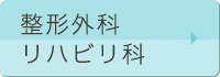 整形外科、リハビリテーション科