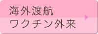 海外渡航ワクチン外来