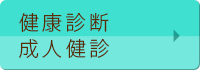 健康診断、成人健診