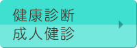 健康診断、成人健診