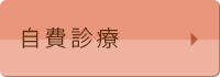 自費診療