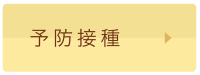 予防接種